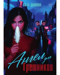 Ангел для Грешников