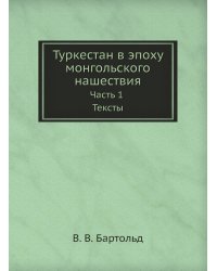Туркестан в эпоху монгольского нашествия