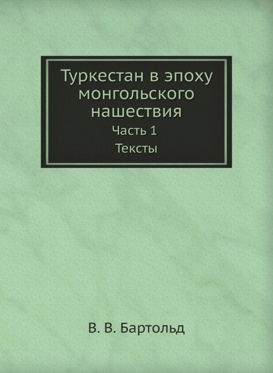 Туркестан в эпоху монгольского нашествия