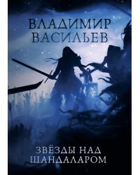 Звезды над Шандаларом