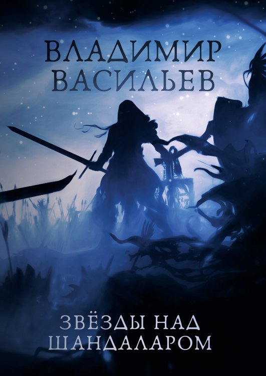 Обложка книги «Звезды над Шандаларом» — В. Васильев, ISBN 9785521735266