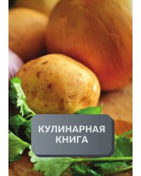 Кулинарная книга (книга записи рецептов), премиум (подарочное) издание, 80 страниц
