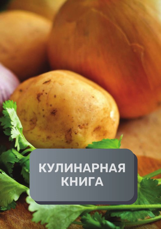 Кулинарная книга (книга записи рецептов), премиум (подарочное) издание, 80 страниц Обложка книги «Кулинарная книга (книга записи рецептов), премиум (подарочное) издание, 80 страниц» — автора нет, ISBN 9785521896196