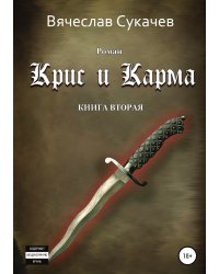 Крис и Карма. Книга вторая