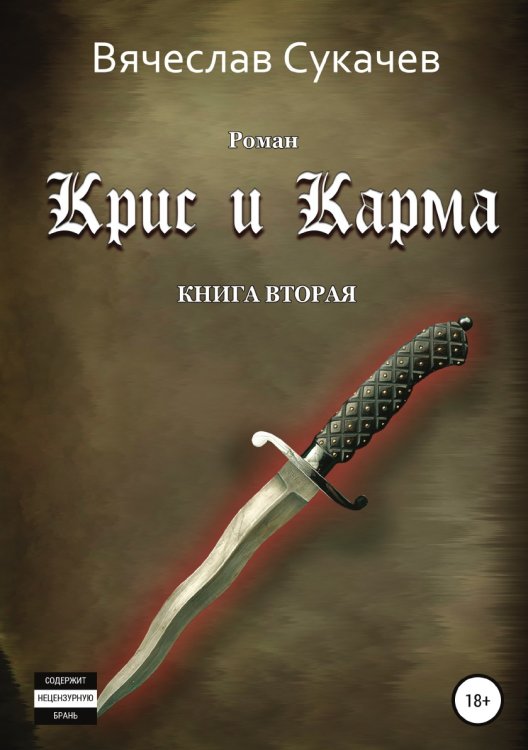 Обложка книги «Крис и Карма. Книга вторая» — Вячеслав Сукачев, ISBN 9785532984233