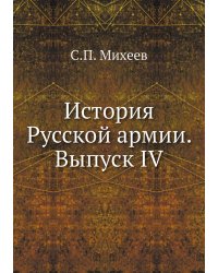 История Русской армии. Выпуск IV