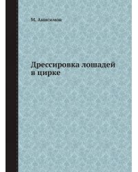 Дрессировка лошадей в цирке