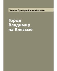 Город Владимир на Клязьме
