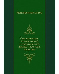 Сын отечества. Исторический и политический журнал 1826 года. Часть 106