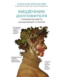 Кишечник долгожителя. 7 принципов диеты, замедляющей старение