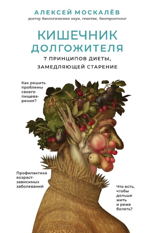 Кишечник долгожителя. 7 принципов диеты, замедляющей старение Кишечник долгожителя. 7 принципов диеты, замедляющей старение