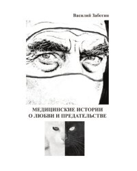 Медицинские истории о любви и предательстве