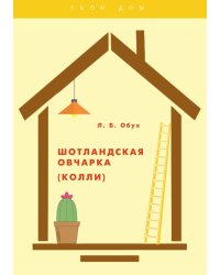 Шотландская овчарка (колли)
