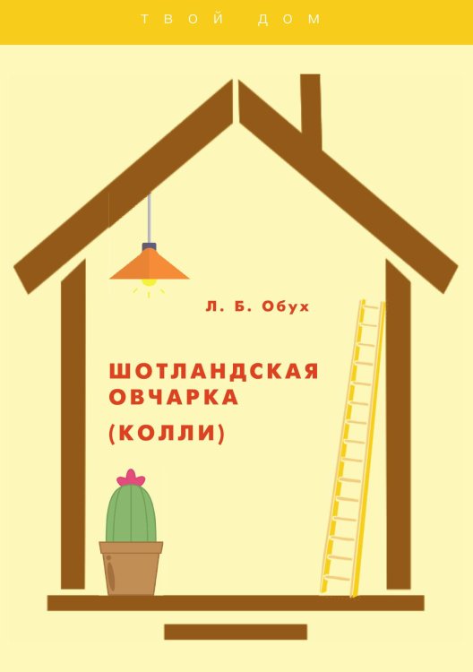 Обложка книги «Шотландская овчарка (колли)» — Л. Обух, ISBN 9785521758449