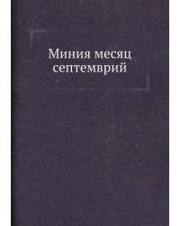 Миния месяц септемврий