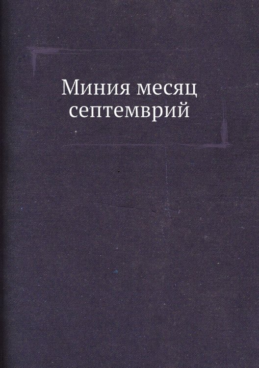 Миния месяц септемврий