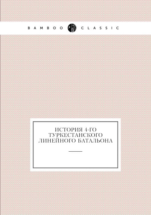 История 4-го Туркестанского линейного батальона