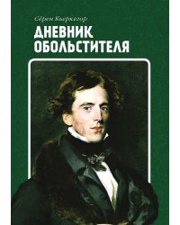 Дневник обольстителя