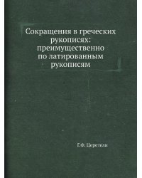 Сокращения в греческих рукописях: преимущественно по латированным рукописям