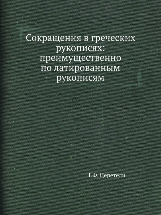Сокращения в греческих рукописях: преимущественно по латированным рукописям