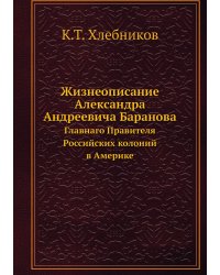 Жизнеописание Александра Андреевича Баранова