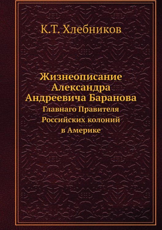 Жизнеописание Александра Андреевича Баранова