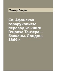 Св. Афонская горарукопись: перевод из книги Генриха Танзера – Балканы. Лондон, 1869 г