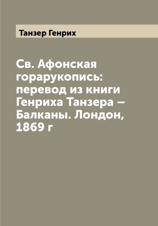 Обложка книги «Св. Афонская горарукопись: перевод из книги Генриха Танзера – Балканы. Лондон, 1869 г» — Танзер Генрих, ISBN 9785519762663