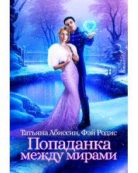 Попаданка между мирами
