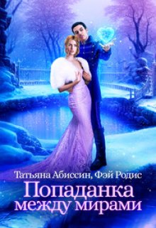 Обложка книги «Попаданка между мирами» — Татьяна Абиссин; Фэй Родис, ISBN 9785524014320