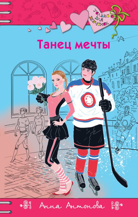 Обложка книги «Танец мечты» — Антонова Анна Евгеньевна, ISBN 9785041982195