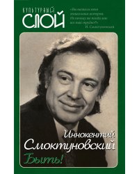 Быть!