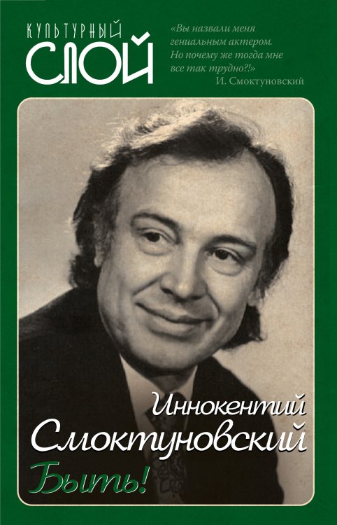 Обложка книги «Быть!» — Смоктуновский Иннокентий, ISBN 9785907332874