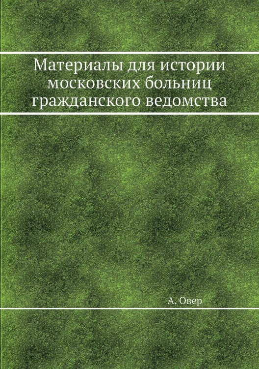 Материалы для истории московских больниц гражданского ведомства