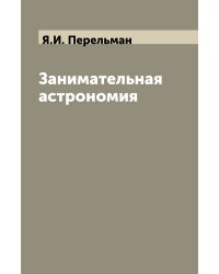 Занимательная астрономия