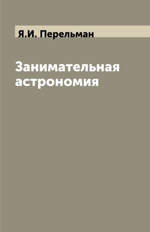 Обложка книги «Занимательная астрономия» — Я.И. Перельман, ISBN 9785521855766
