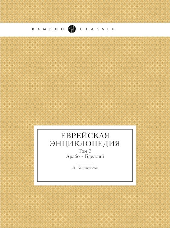 Еврейская Энциклопедия