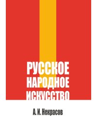 Русское народное искусство