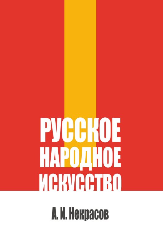 Обложка книги «Русское народное искусство» — Некрасов А. И., ISBN 9785517140548
