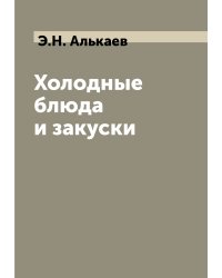 Холодные блюда и закуски