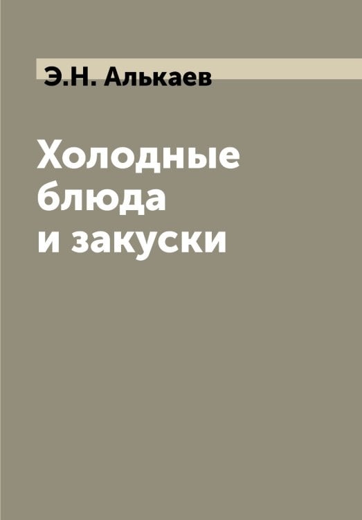 Холодные блюда и закуски Холодные блюда и закуски