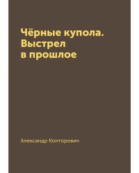 Чёрные купола. Выстрел в прошлое