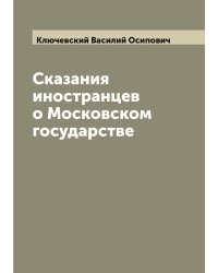 Сказания иностранцев о Московском государстве