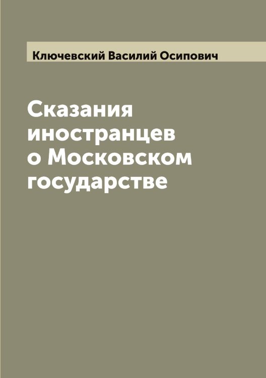 Сказания иностранцев о Московском государстве Обложка книги «Сказания иностранцев о Московском государстве» — Ключевский Василий Осипович, ISBN 9785519893756