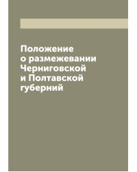 Положение о размежевании Черниговской и Полтавской губерний