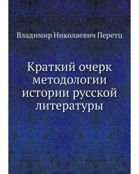 Краткий очерк методологии истории русской литературы