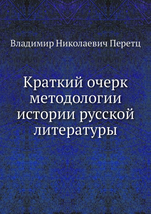 Краткий очерк методологии истории русской литературы