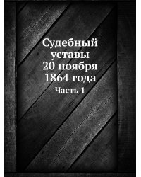 Судебный уставы 20 ноября 1864 года