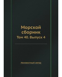 Морской сборник