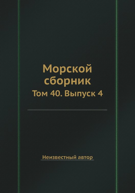 Морской сборник